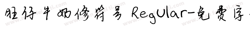 旺仔牛奶修符号 Regular字体转换